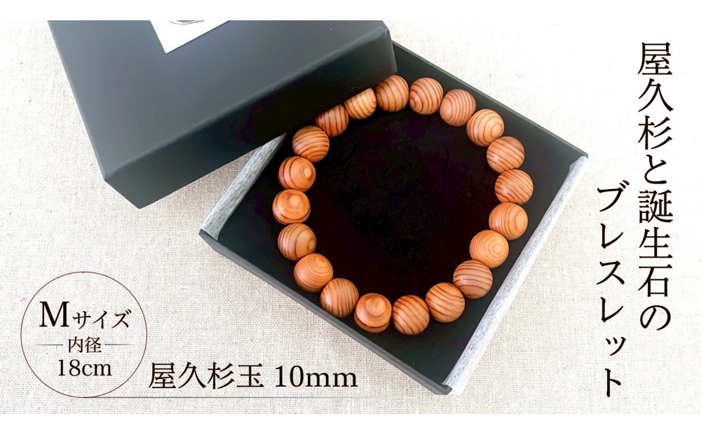 屋久杉10mm玉ブレスレット【18cm&nbsp;(M)】