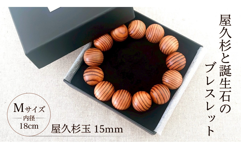 屋久杉15mm玉ブレスレット【18cm&nbsp;(M)】
