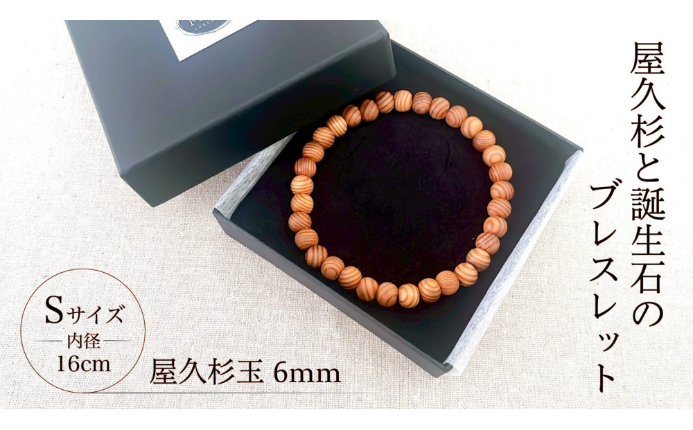 屋久杉6mm玉ブレスレット【16cm&nbsp;(S)】