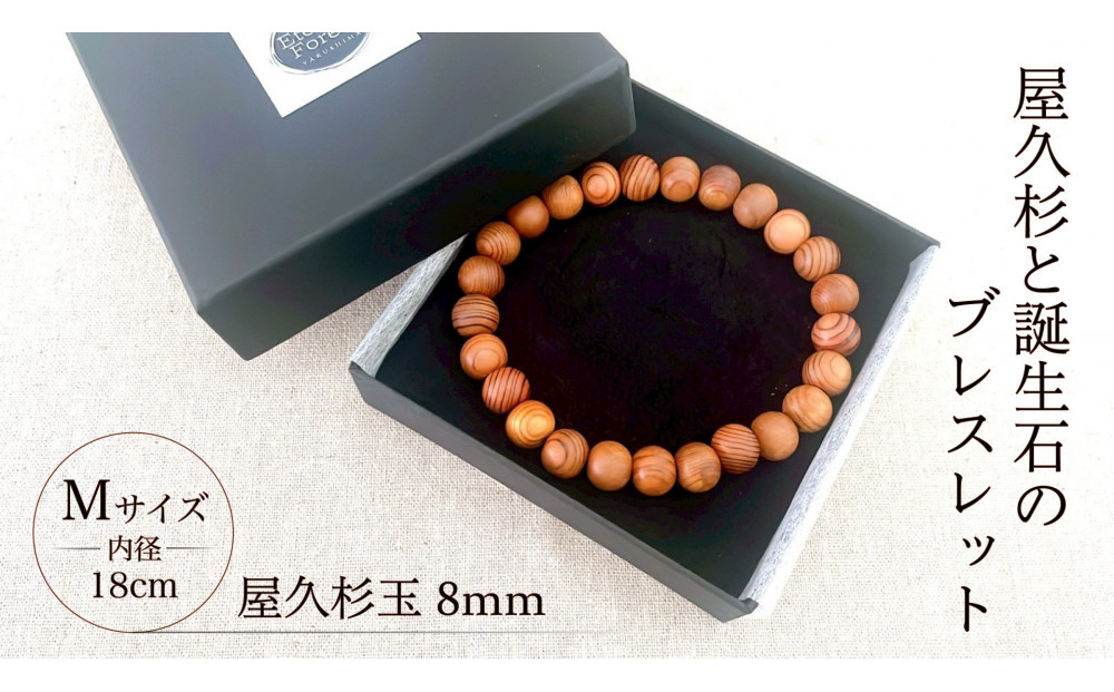 屋久杉8mm玉ブレスレット【18cm&nbsp;(M)】