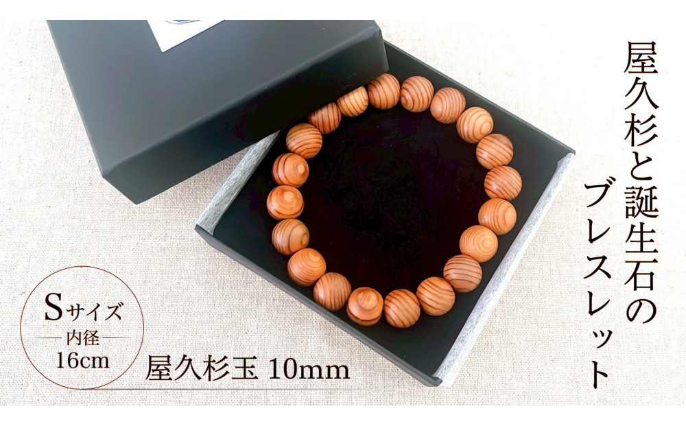屋久杉10mm玉ブレスレット【16cm&nbsp;(S)】