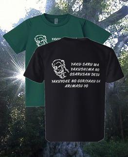 やくさるTシャツDRY&nbsp;Lサイズ&nbsp;【黒】