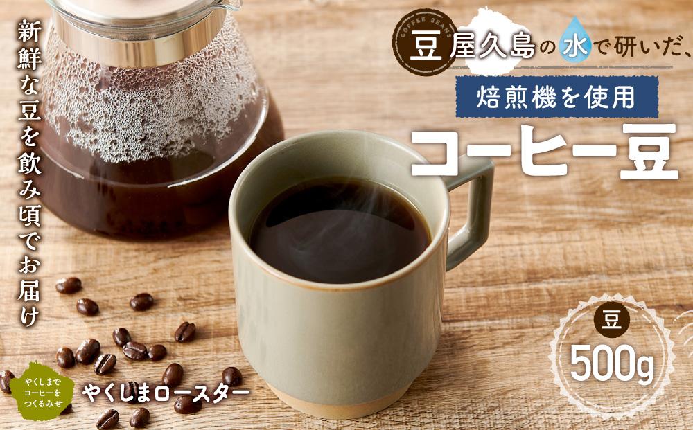 【豆】屋久島の水で研いだ（焙煎機を使用した）コーヒー&nbsp;500g＜やくしまロースター＞