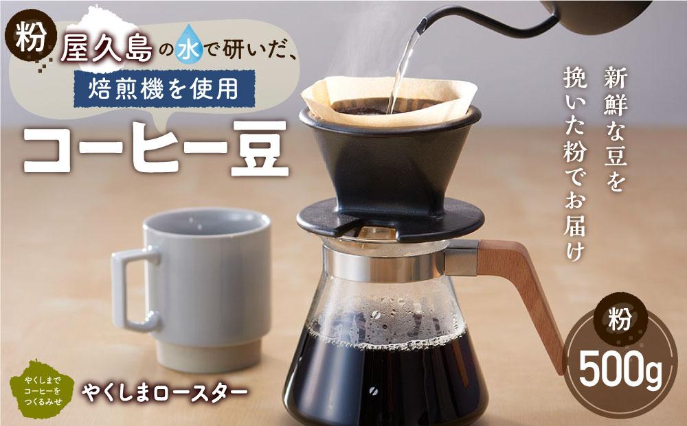 【粉】屋久島の水で研いだ（焙煎機を使用した）コーヒー&nbsp;500g＜やくしまロースター＞