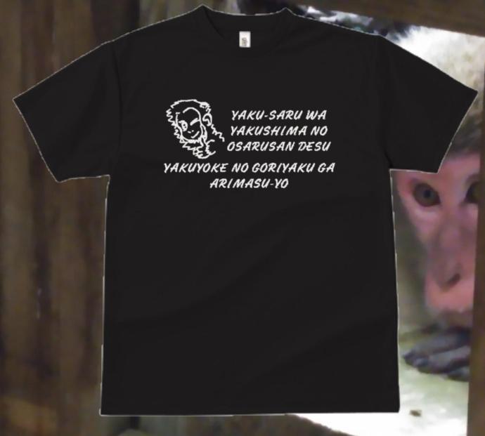 やくさるTシャツDRY&nbsp;LLサイズ&nbsp;【黒】