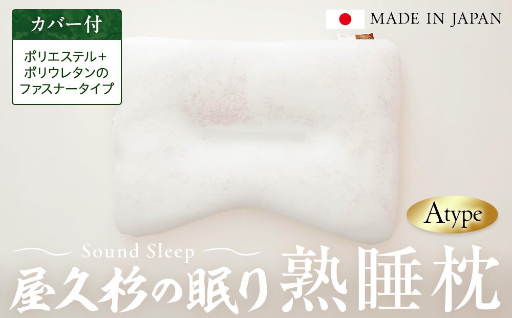 屋久杉の眠り&nbsp;熟睡枕&nbsp;Aタイプ（カバー：ポリエステル＋ポリウレタンのファスナータイプ）