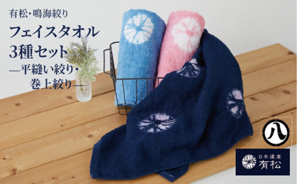 有松・鳴海絞り&nbsp;フェイスタオル3種セット　-平縫い絞り・巻上絞り-【藍染が風にゆれる日本遺産のまち有松寄附金専用】