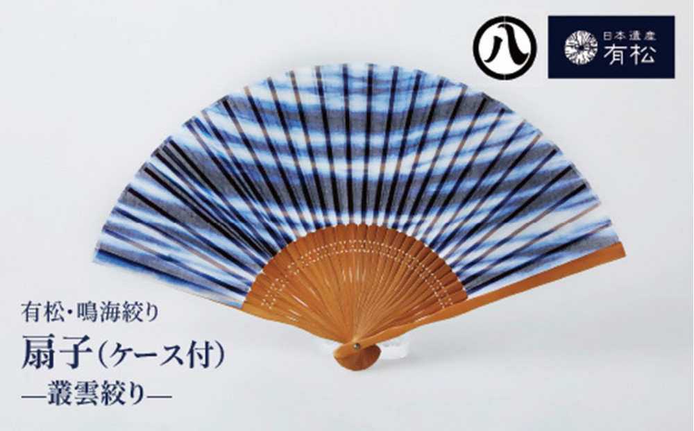 有松・鳴海絞り&nbsp;扇子(ケース付)　-叢雲絞り-【藍染が風にゆれる日本遺産のまち有松寄附金専用】