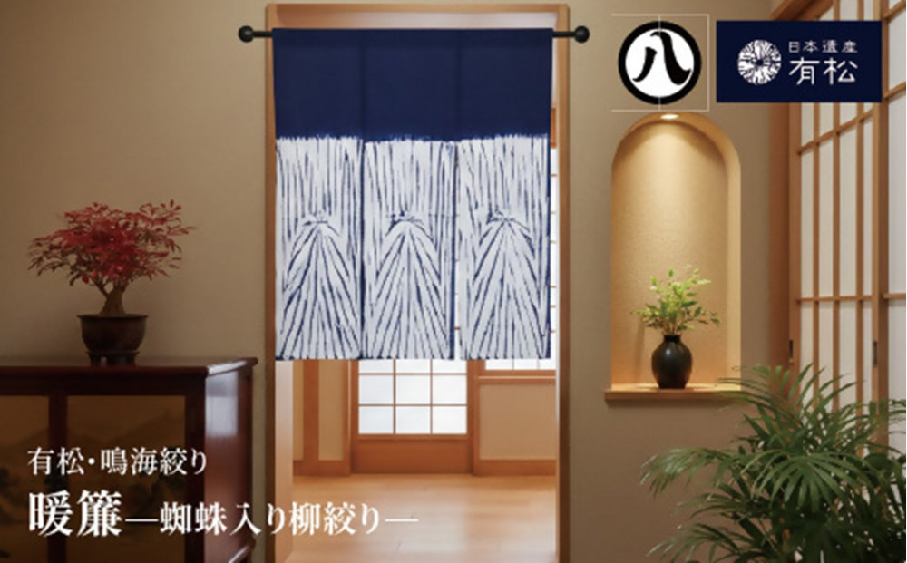 有松・鳴海絞り&nbsp;暖簾　-蜘蛛入り柳絞り-【藍染が風にゆれる日本遺産のまち有松寄附金専用】