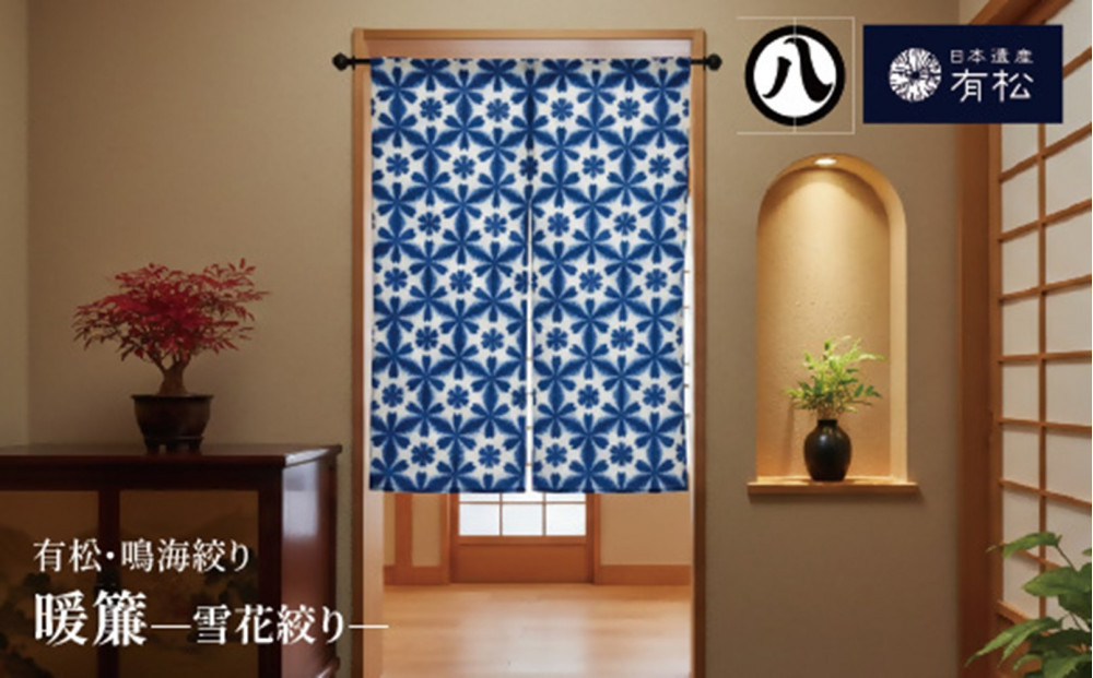 有松・鳴海絞り&nbsp;暖簾　-雪花絞り-【藍染が風にゆれる日本遺産のまち有松寄附金専用】