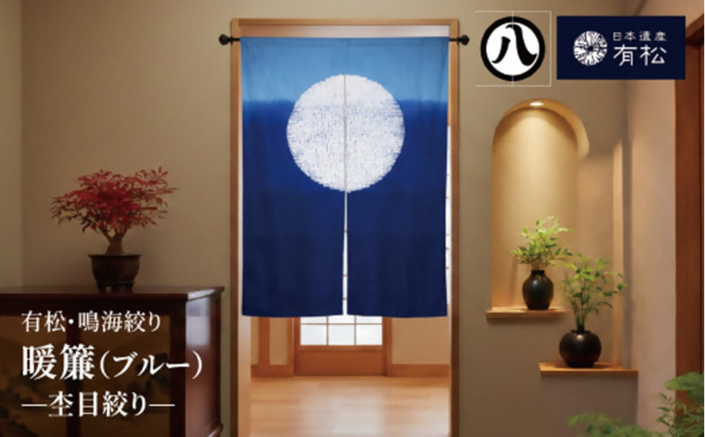 有松・鳴海絞り&nbsp;暖簾(ブルー)　-杢目絞り-【藍染が風にゆれる日本遺産のまち有松寄附金専用】