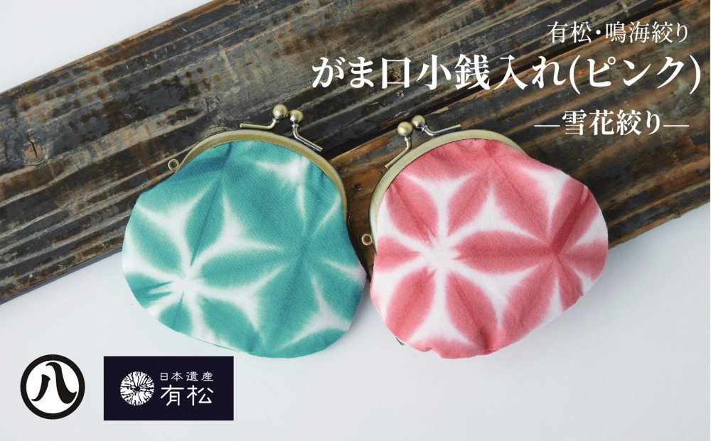 有松・鳴海絞り&nbsp;がま口小銭入れ（ピンク）-雪花絞り-【藍染が風にゆれる日本遺産のまち有松寄附金専用】