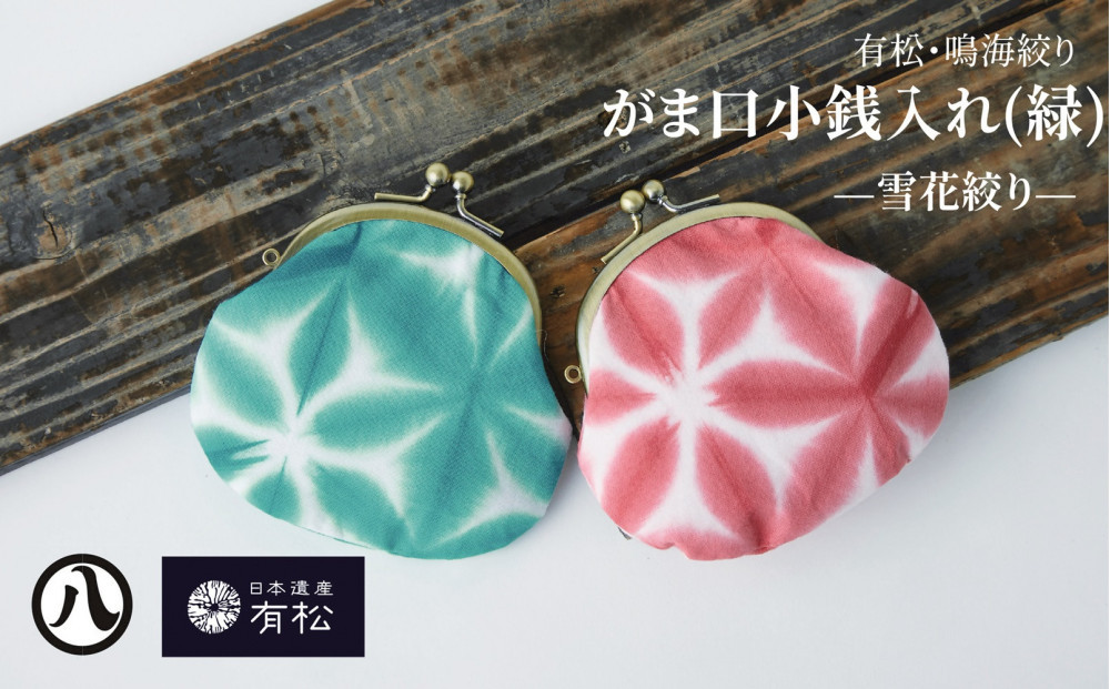 有松・鳴海絞り&nbsp;がま口小銭入れ（緑）-雪花絞り-【藍染が風にゆれる日本遺産のまち有松寄附金専用】