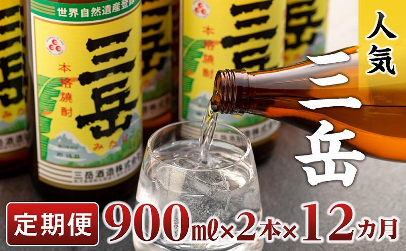 【定期便】屋久島の銘酒『三岳』を毎月お届け！900ml×2本×12カ月