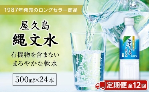 【定期便／全12回】屋久島縄文水500mL×24本入り(1ケース)