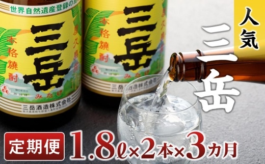 【定期便3か月】三岳1.8L×2本