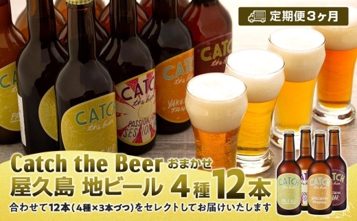 【定期便3ヶ月】屋久島・地ビール&nbsp;Catch&nbsp;the&nbsp;Beerおまかせビール4種12本セット