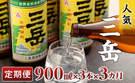 【定期便3か月】三岳900ml×3本