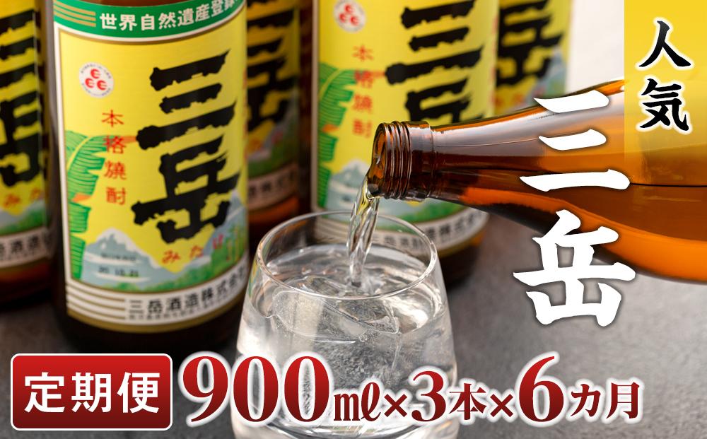 【定期便　全６回】屋久島の銘酒『三岳』を毎月お届け！900ml×3本×6カ月
