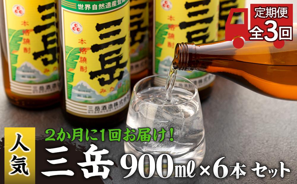 ＜2か月に1回お届け！定期便&nbsp;全3回＞三岳&nbsp;900ml&nbsp;6本