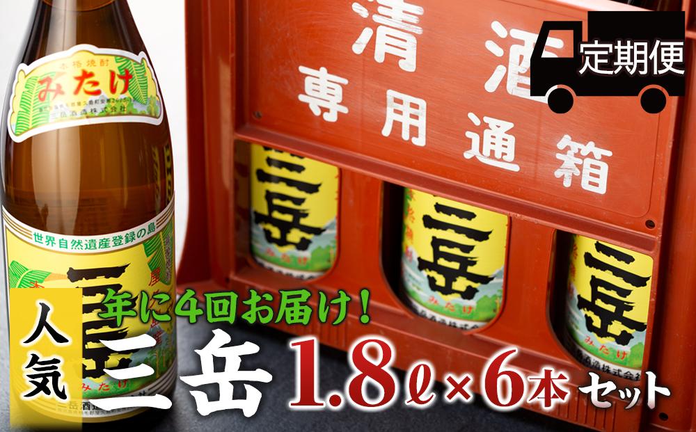 ＜年に4回お届け！定期便＞三岳1.8L&nbsp;6本セット（プラスチックケース）
