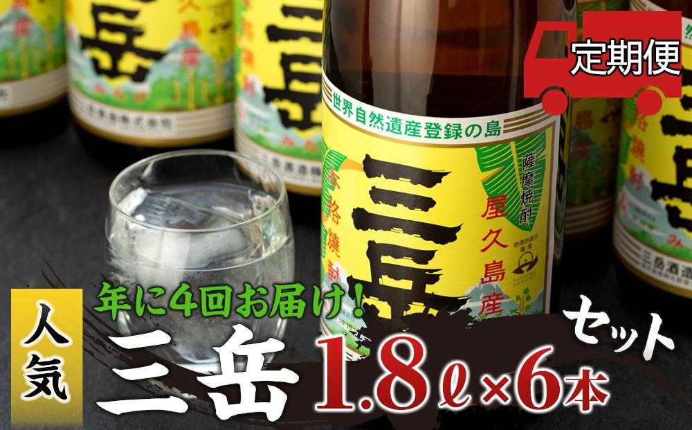 ＜年に4回お届け！定期便＞三岳1.8L&nbsp;6本セット（段ボール箱）