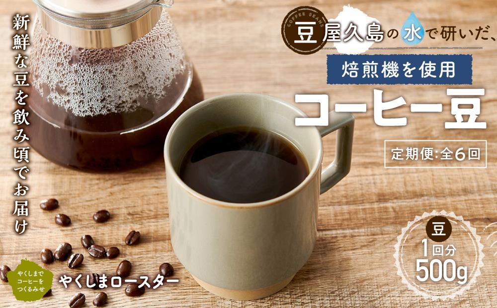 【定期便&nbsp;全6回】【豆】屋久島の水で研いだ（焙煎機を使用した）コーヒー（1回分500g）＜やくしまロースター＞