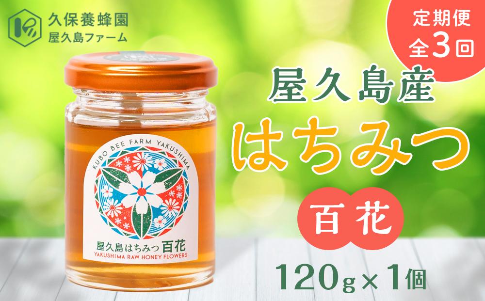 【定期便&nbsp;全3回】屋久島産&nbsp;はちみつ&nbsp;百花　120g×1個＜久保養蜂園&nbsp;屋久島ファーム＞