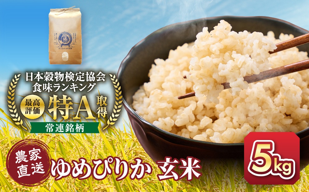 【１か月以内発送】令和8年産　ゆめぴりか&nbsp;玄米&nbsp;5kg×1袋_05843