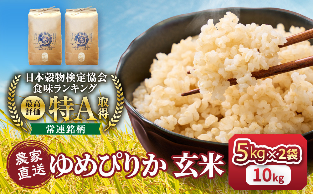 【１か月以内発送】令和8年産　ゆめぴりか&nbsp;玄米&nbsp;5kg×2袋_05844