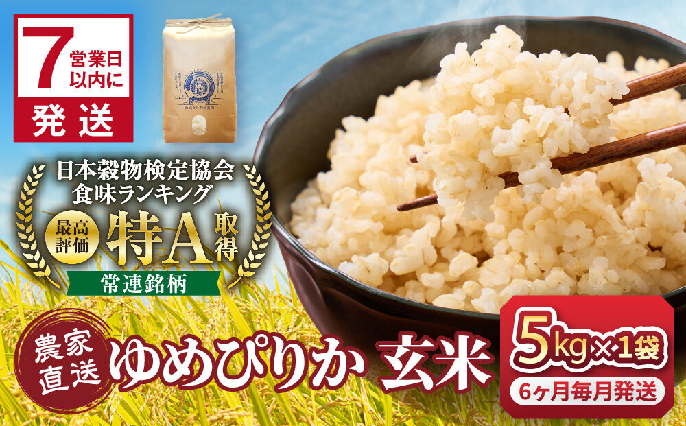 【6回定期便】令和7年産　ゆめぴりか&nbsp;玄米&nbsp;5kg×1袋_05846
