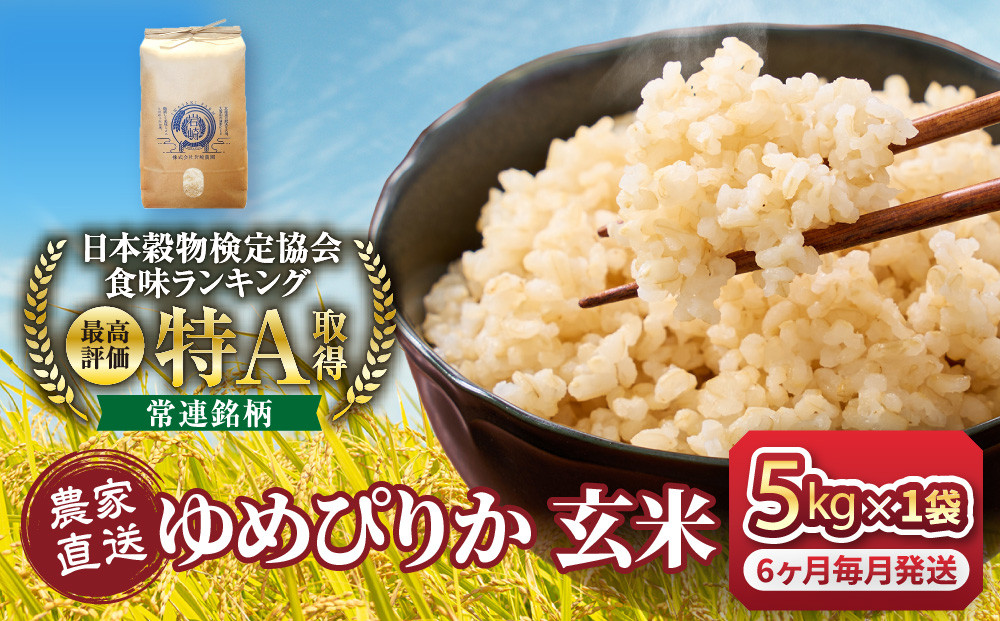 【6回定期便】令和8年産　ゆめぴりか&nbsp;玄米&nbsp;5kg×1袋_05846
