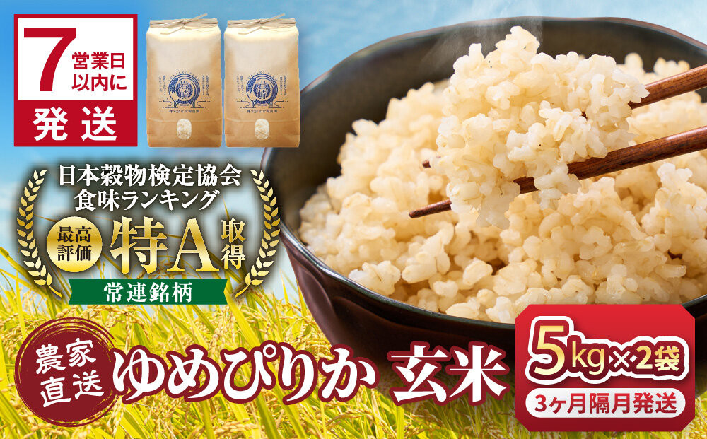 【3回隔月定期便】令和7年産　ゆめぴりか&nbsp;玄米&nbsp;5kg×2袋_05847