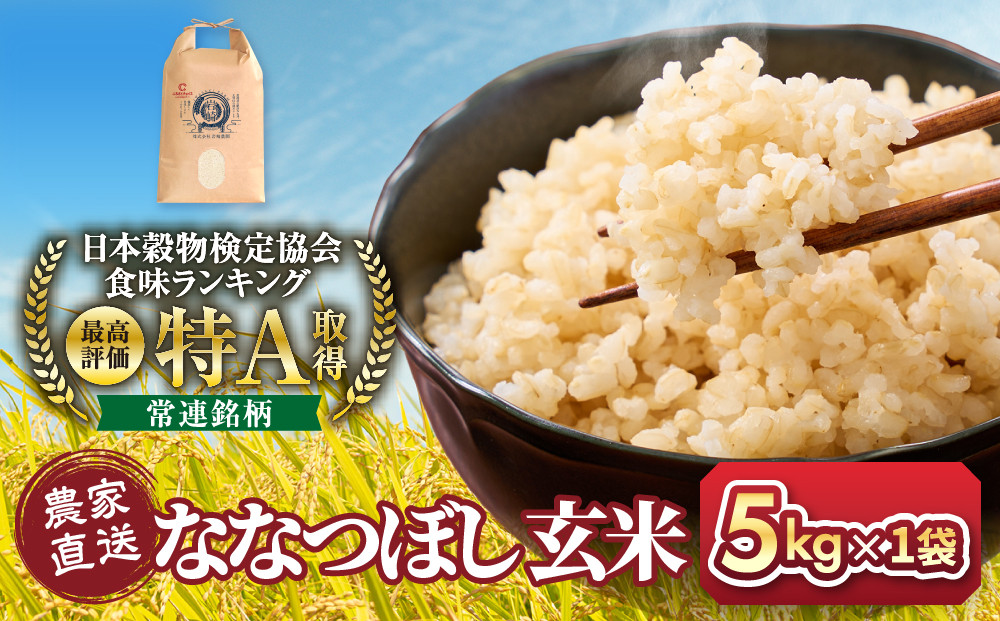 ◆ふるさとチョイス限定◆令和8年産&nbsp;ななつぼし&nbsp;玄米&nbsp;5kg×1袋_05848