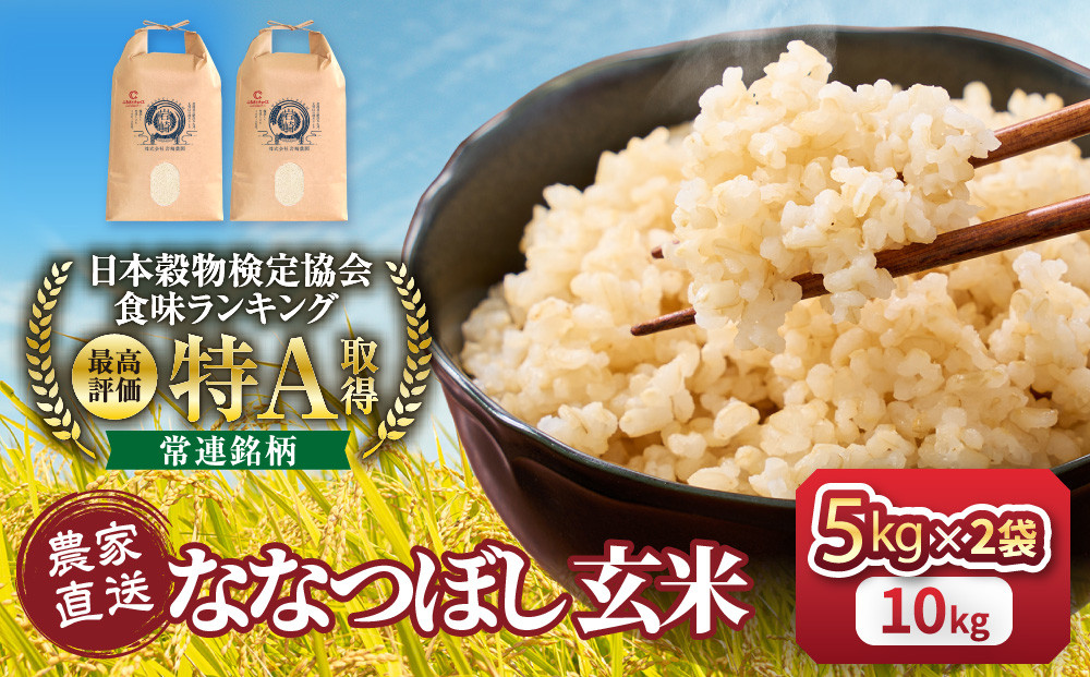 ◆ふるさとチョイス限定◆令和8年産&nbsp;ななつぼし&nbsp;玄米&nbsp;5kg×2袋_05849