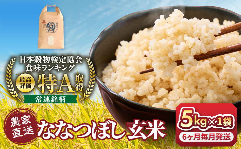 ◆ふるさとチョイス限定◆【6回定期便】令和8年産　ななつぼし&nbsp;玄米&nbsp;5kg×1袋_05851
