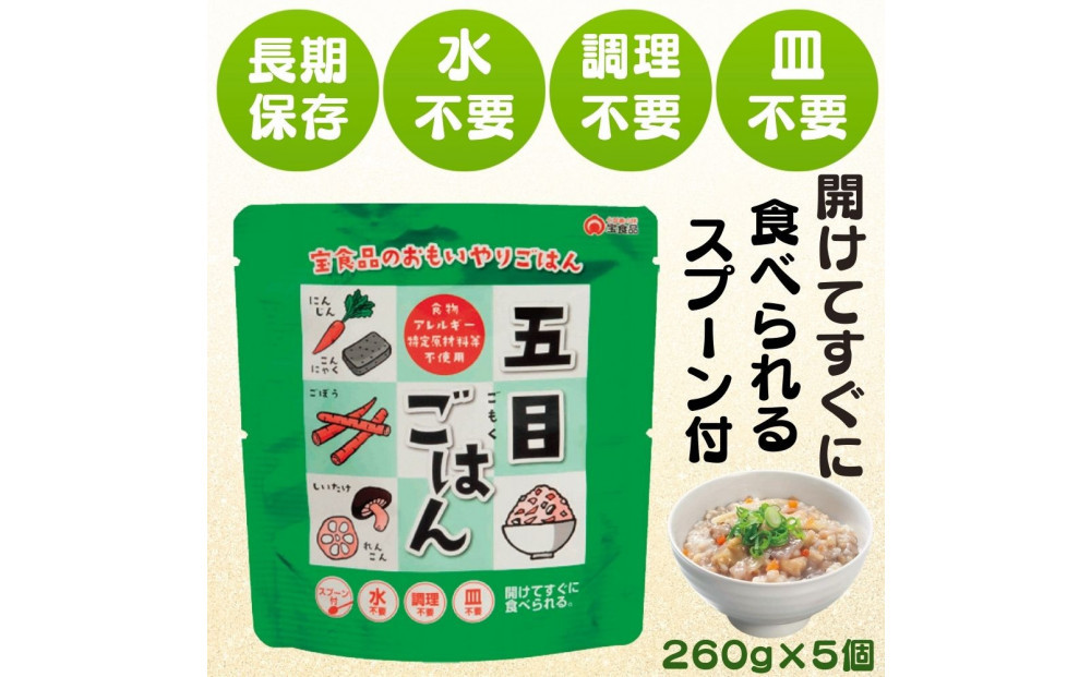 おもいやり　五目ごはん　５個セット