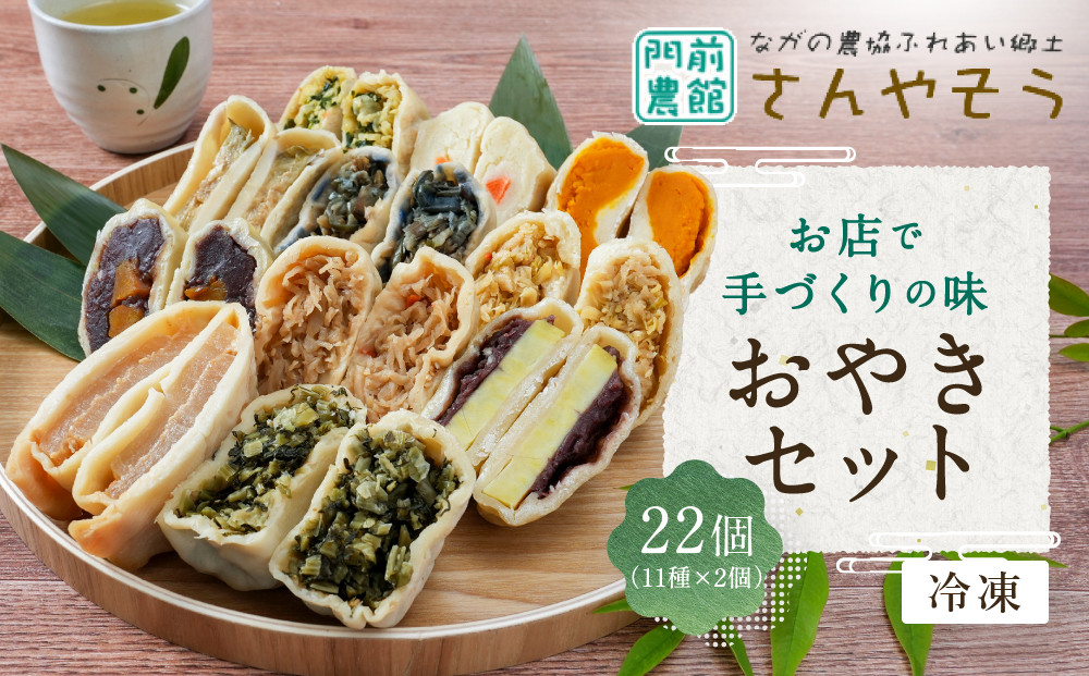 おやき&nbsp;お店で手づくりの味&nbsp;22個セット（11種類×各2個）&nbsp;詰め合わせ&nbsp;冷凍食品&nbsp;冷凍&nbsp;おやつ&nbsp;惣菜&nbsp;おかず&nbsp;|&nbsp;&nbsp;おやき&nbsp;辛大根&nbsp;切り干し大根&nbsp;あんかぼ&nbsp;野菜ミックス&nbsp;野沢菜&nbsp;丸なす&nbsp;きざみなす&nbsp;あん入りさつまいも&nbsp;かぼちゃ&nbsp;ポテト&nbsp;にら入り&nbsp;人気&nbsp;おすすめ&nbsp;&nbsp;送料無料&nbsp;&nbsp;長野県&nbsp;長野市&nbsp;信州&nbsp;信濃&nbsp;ふるさと納税