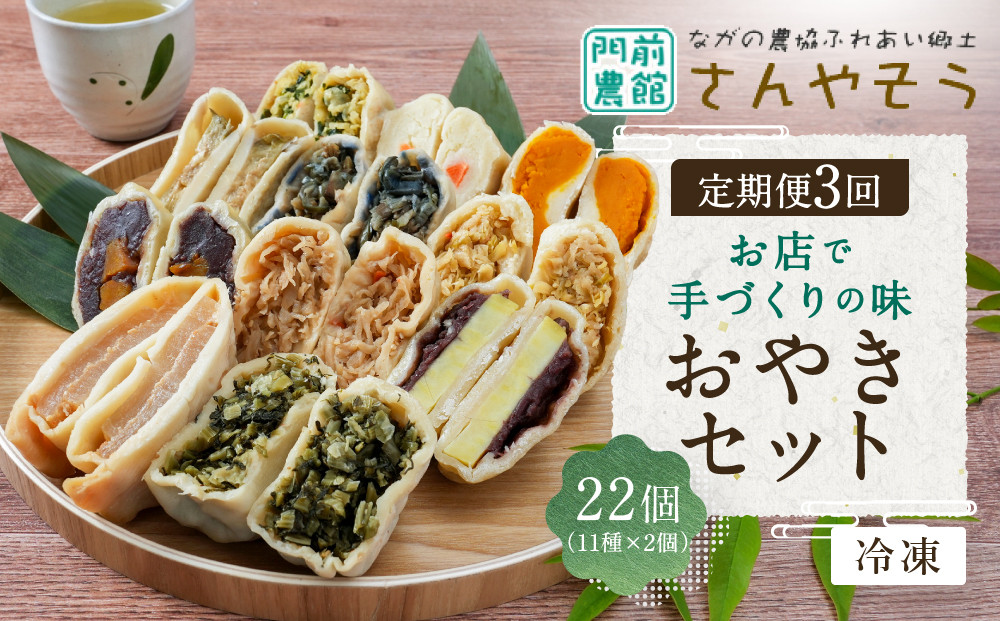 【定期便3回】定番おやき22個セット（11種類×各2個）【3ヶ月連続お届け】&nbsp;|&nbsp;&nbsp;おやき&nbsp;詰め合わせ&nbsp;冷凍食品&nbsp;辛大根&nbsp;切り干し大根&nbsp;あんかぼ&nbsp;野菜ミックス&nbsp;野沢菜&nbsp;丸なす&nbsp;きざみなす&nbsp;あん入りさつまいも&nbsp;かぼちゃ&nbsp;ポテト&nbsp;にら入り&nbsp;人気&nbsp;おすすめ&nbsp;グルメ&nbsp;&nbsp;送料無料&nbsp;&nbsp;長野県&nbsp;長野市&nbsp;信州&nbsp;信濃&nbsp;ふるさと納税