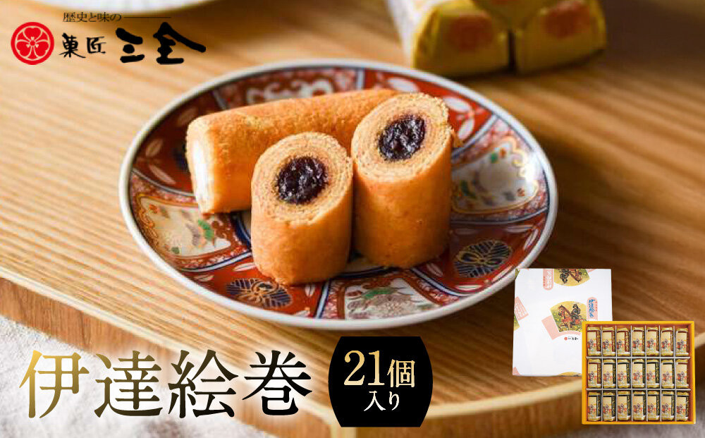 伊達絵巻&nbsp;21個入｜菓匠三全&nbsp;仙台&nbsp;銘菓&nbsp;バウムクーヘン