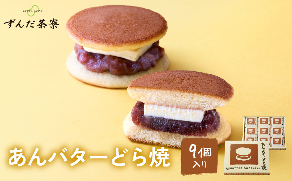 あんバターどら焼&nbsp;9個入｜ずんだ茶寮&nbsp;仙台&nbsp;菓匠三全