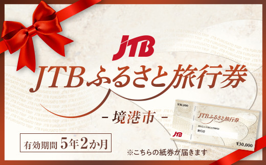 【境港市】JTBふるさと旅行券（紙券）900,000円分