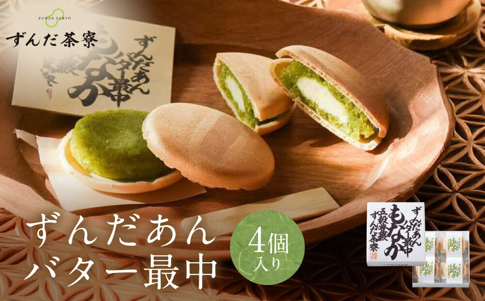 ずんだあんバター最中&nbsp;4個入｜ずんだ茶寮&nbsp;菓匠三全&nbsp;仙台　
