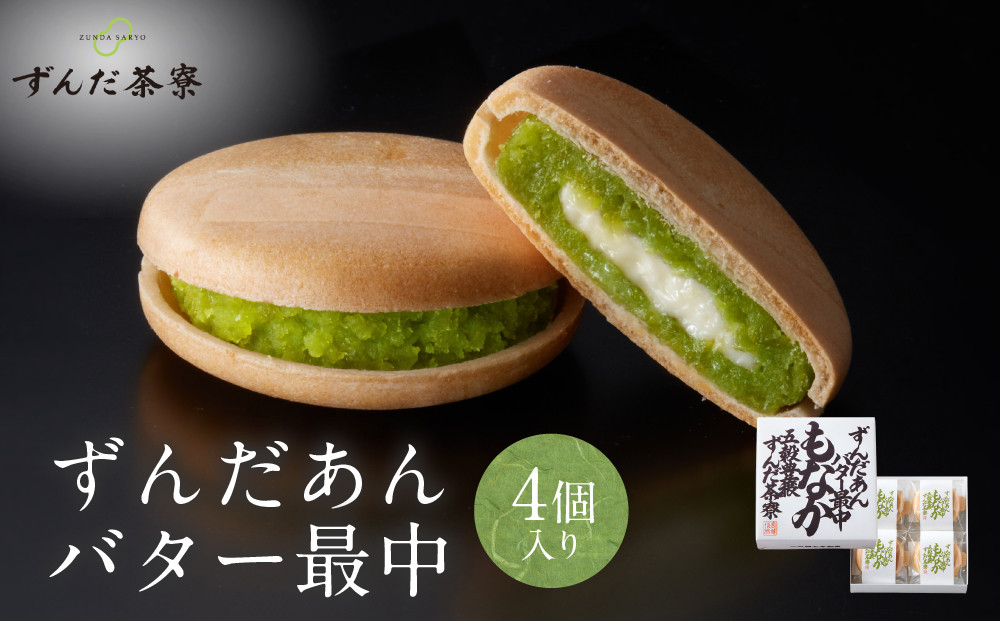 ずんだあんバター最中&nbsp;4個入｜ずんだ茶寮&nbsp;菓匠三全&nbsp;仙台　