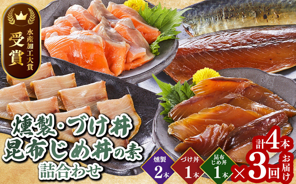 ＜水産加工大賞受賞＞燻製・づけ丼・昆布じめ丼の素詰合せ(燻製×2本・づけ丼×1本・昆布じめ丼×1本・計4本×3回お届け）【鳥取県&nbsp;境港市】