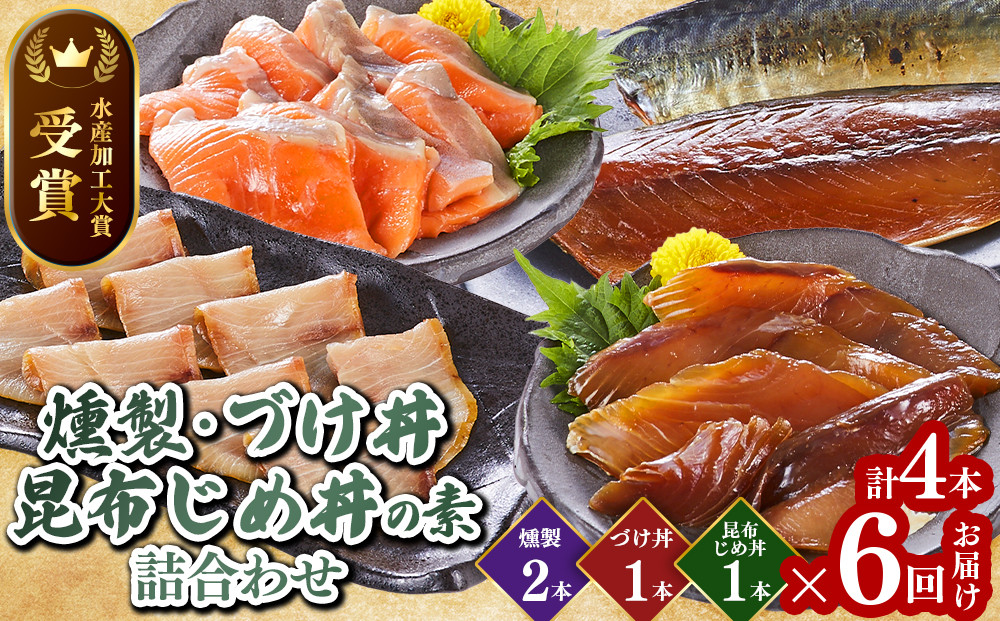 ＜水産加工大賞受賞＞燻製・づけ丼・昆布じめ丼の素詰合せ(燻製×2本・づけ丼×1本・昆布じめ丼×1本・計4本×6回お届け）【鳥取県&nbsp;境港市】