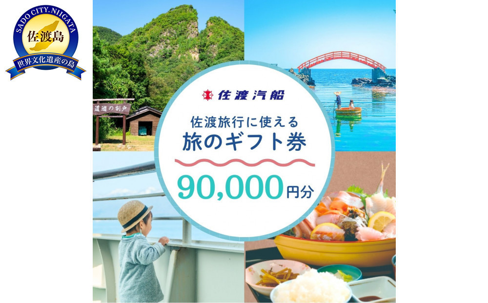 佐渡旅行に使える&nbsp;旅のギフト券&nbsp;90,000円分