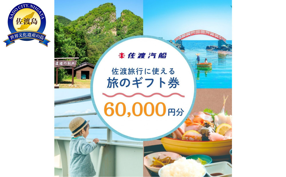 佐渡旅行に使える&nbsp;旅のギフト券&nbsp;60,000円分