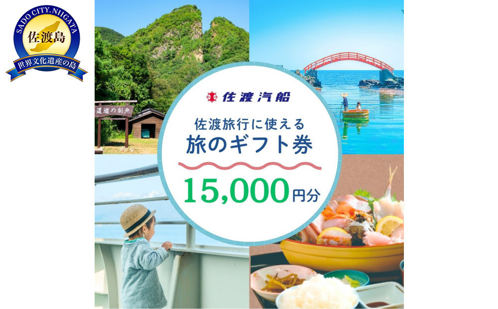 佐渡旅行に使える&nbsp;旅のギフト券&nbsp;15,000円分