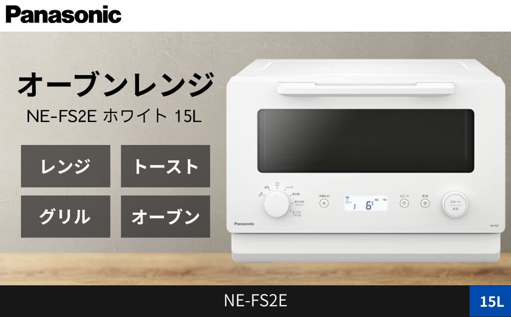 パナソニック&nbsp;オーブンレンジ&nbsp;NE-FS2E-W&nbsp;容量15L&nbsp;ホワイト